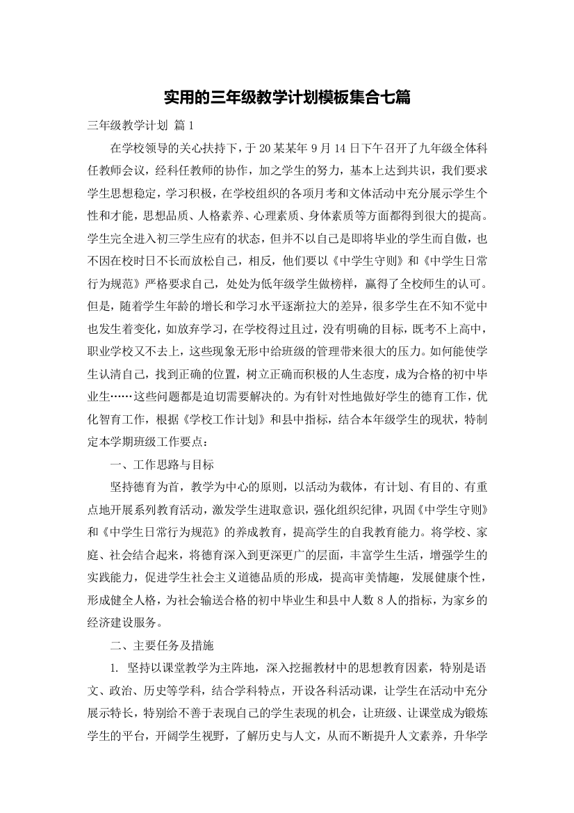 实用的三年级教学计划模板集合七篇