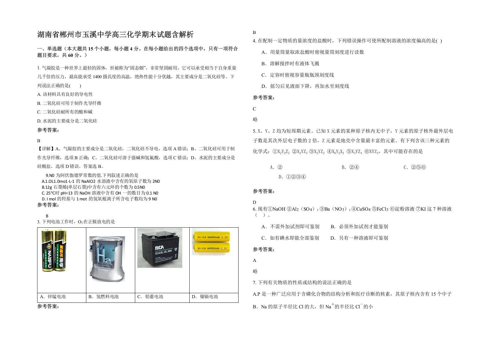 湖南省郴州市玉溪中学高三化学期末试题含解析