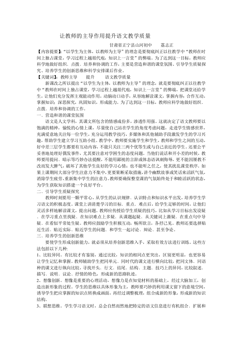 （中小学资料）让教师的主导作用提升语文教学质量