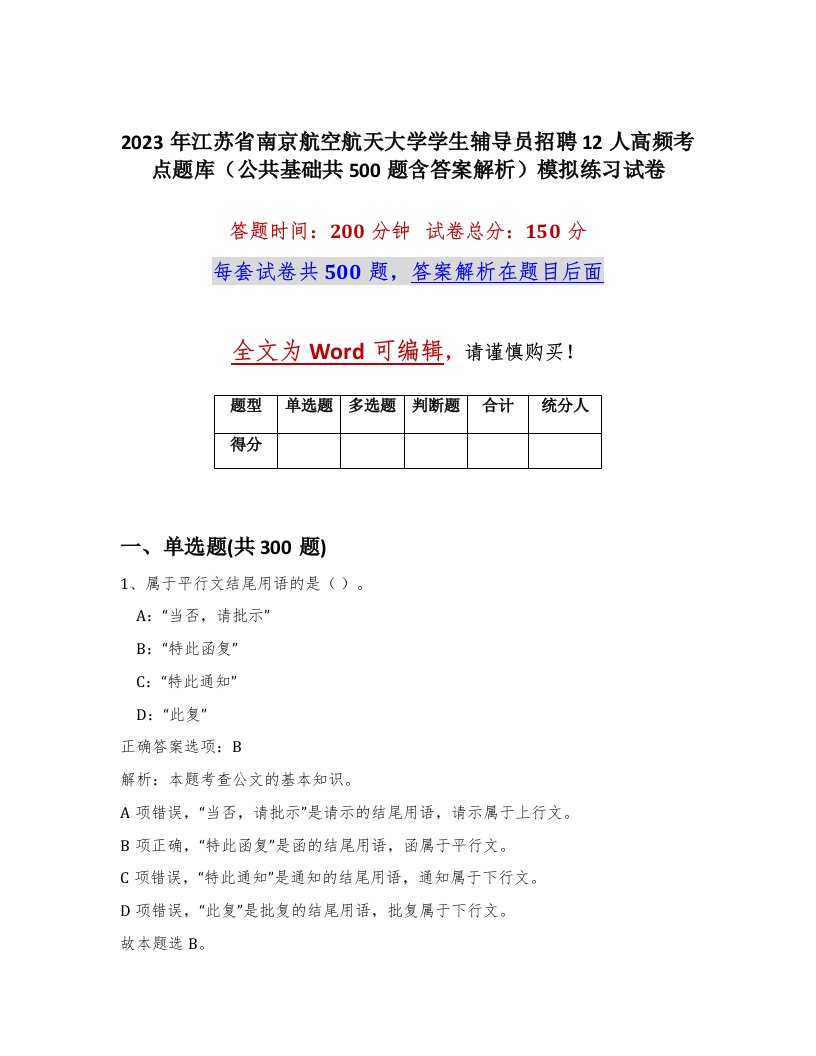 2023年江苏省南京航空航天大学学生辅导员招聘12人高频考点题库公共基础共500题含答案解析模拟练习试卷