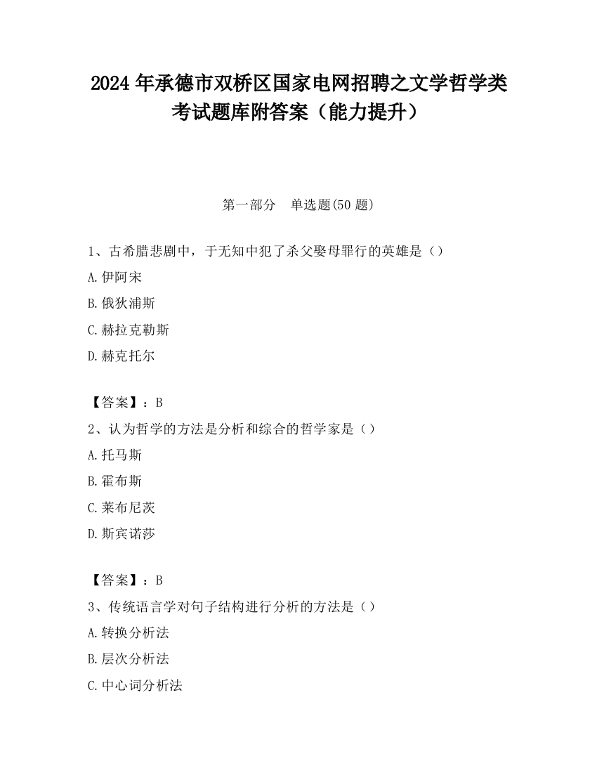 2024年承德市双桥区国家电网招聘之文学哲学类考试题库附答案（能力提升）