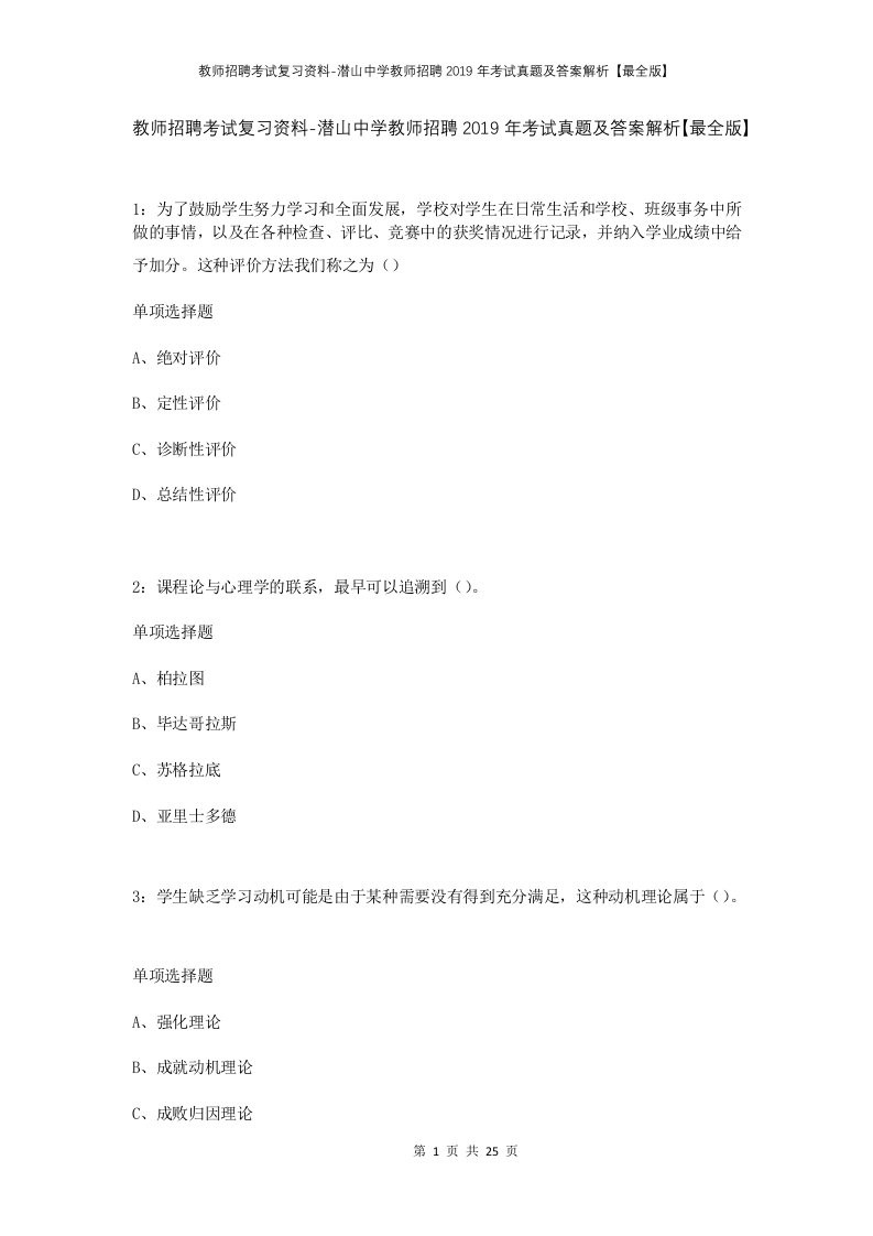 教师招聘考试复习资料-潜山中学教师招聘2019年考试真题及答案解析最全版