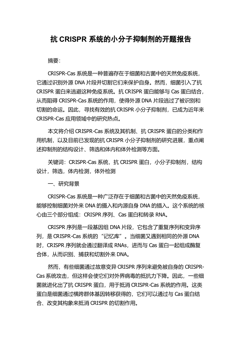 抗CRISPR系统的小分子抑制剂的开题报告