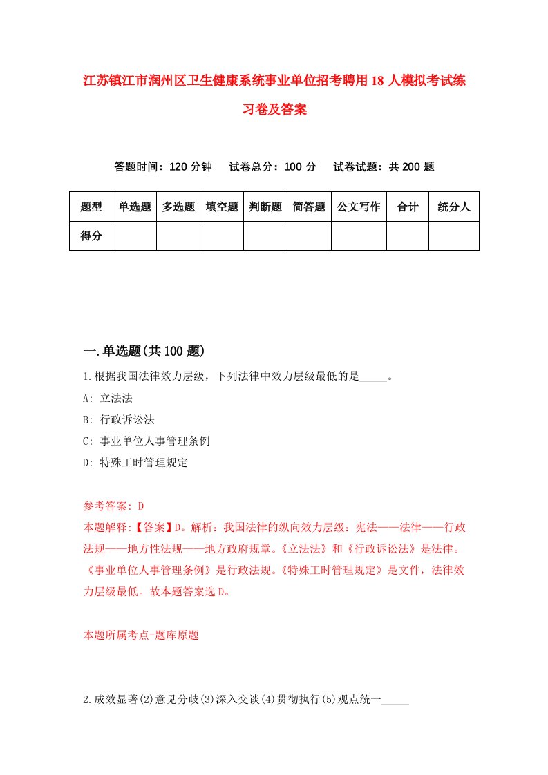 江苏镇江市润州区卫生健康系统事业单位招考聘用18人模拟考试练习卷及答案0