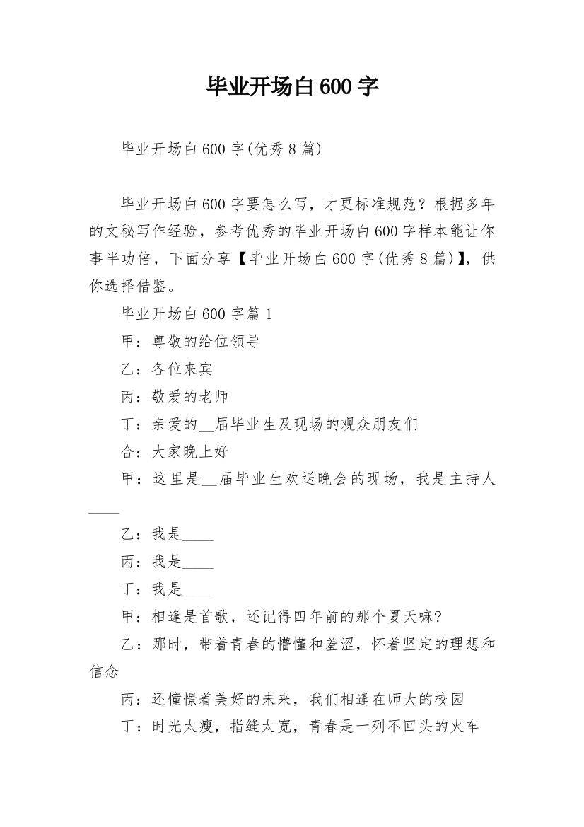 毕业开场白600字