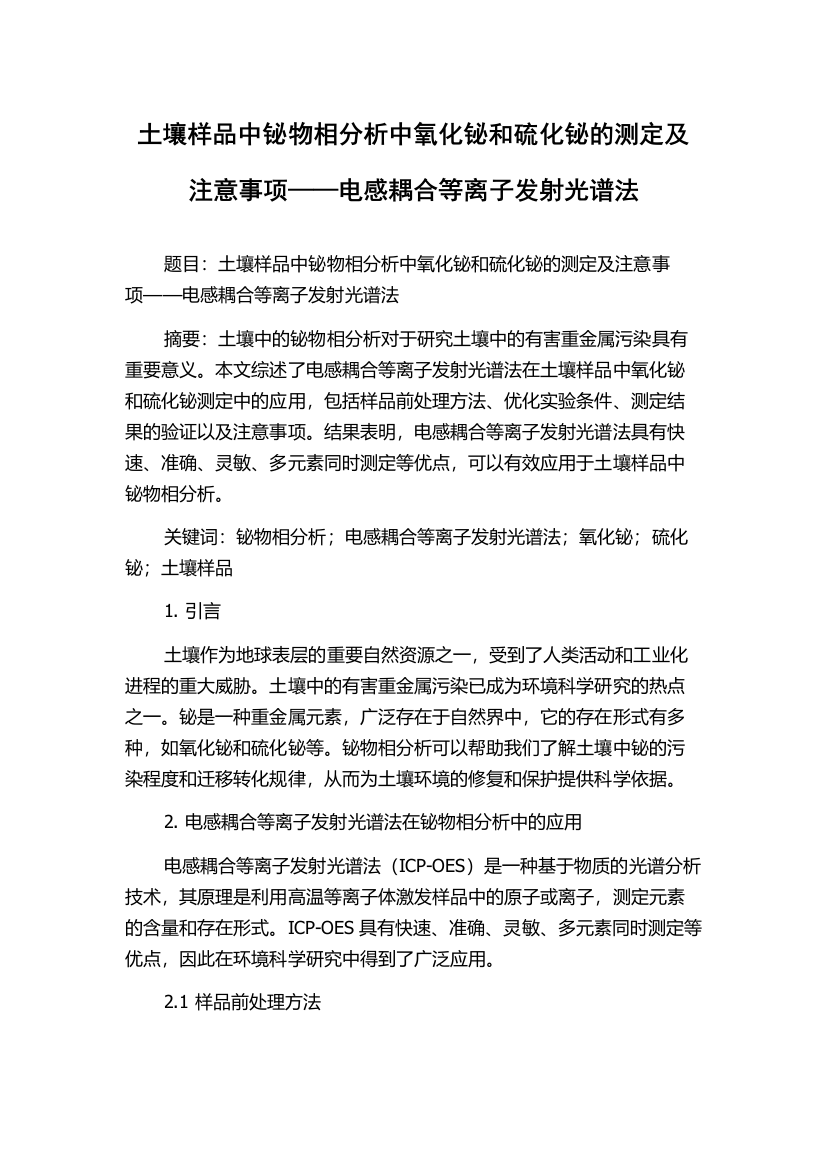 土壤样品中铋物相分析中氧化铋和硫化铋的测定及注意事项——电感耦合等离子发射光谱法