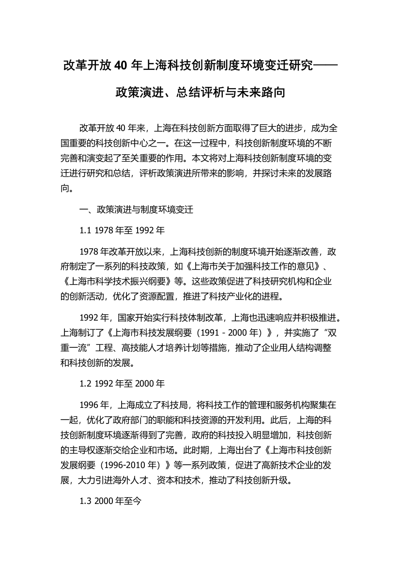 改革开放40年上海科技创新制度环境变迁研究——政策演进、总结评析与未来路向