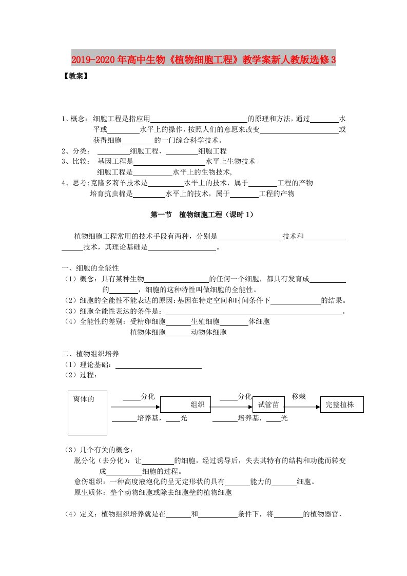 2019-2020年高中生物《植物细胞工程》教学案新人教版选修3