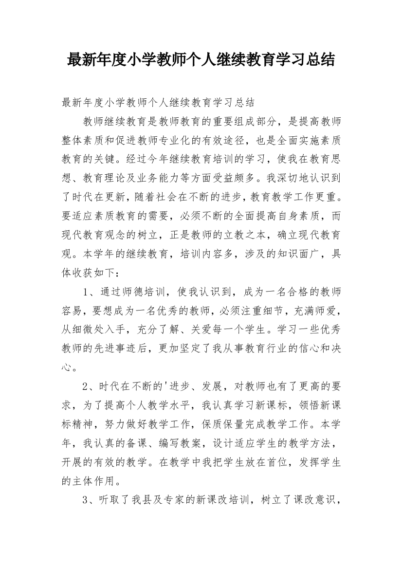 最新年度小学教师个人继续教育学习总结