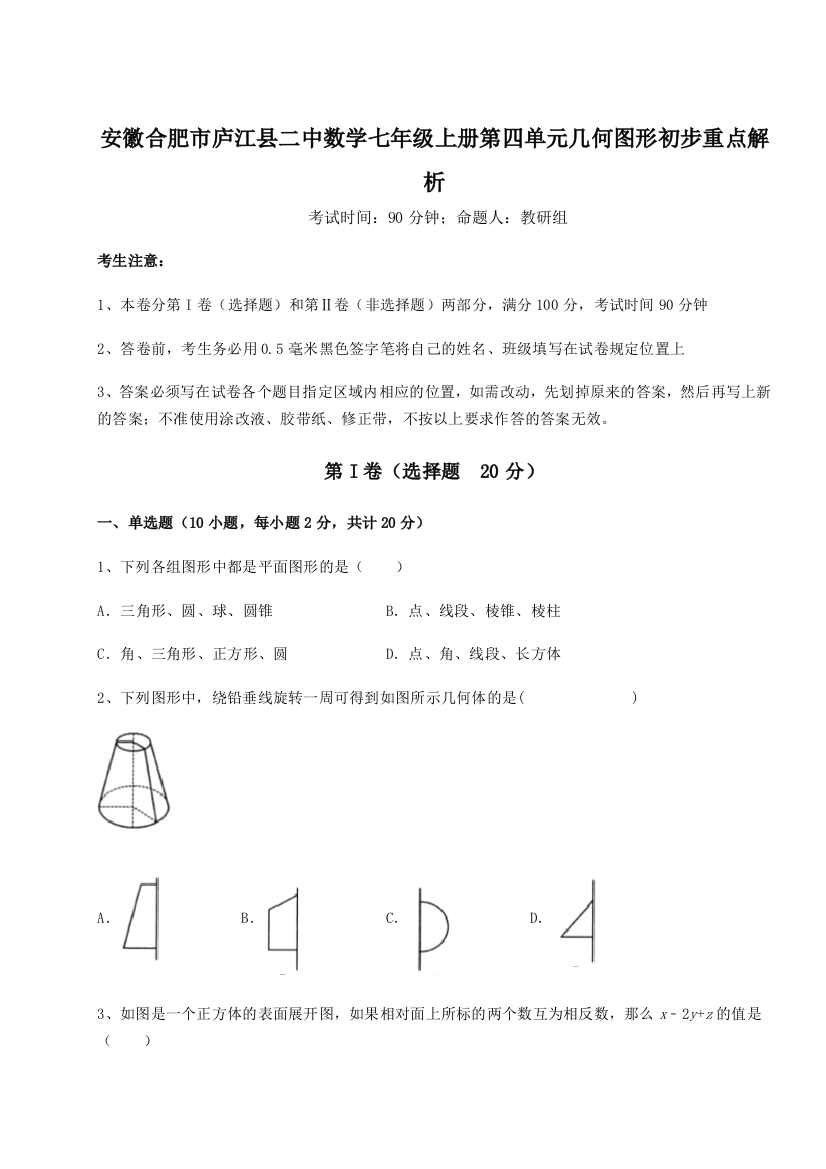 小卷练透安徽合肥市庐江县二中数学七年级上册第四单元几何图形初步重点解析B卷（解析版）