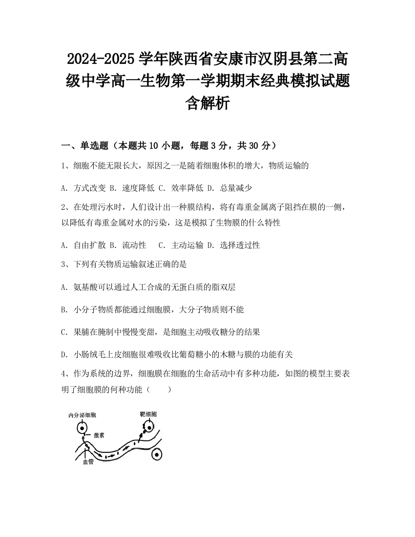 2024-2025学年陕西省安康市汉阴县第二高级中学高一生物第一学期期末经典模拟试题含解析