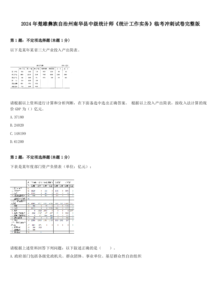 2024年楚雄彝族自治州南华县中级统计师《统计工作实务》临考冲刺试卷完整版