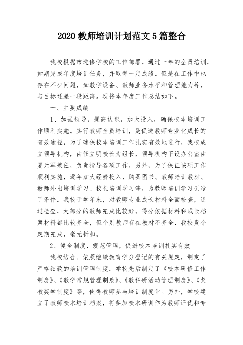 2020教师培训计划范文5篇整合