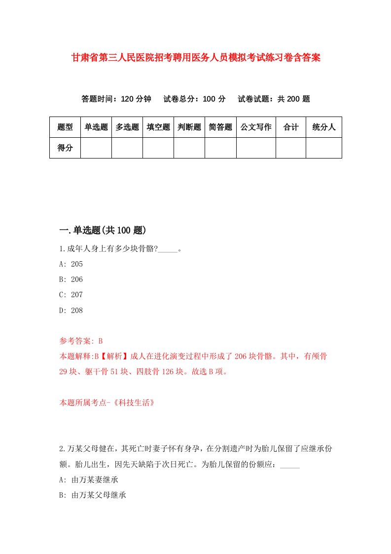 甘肃省第三人民医院招考聘用医务人员模拟考试练习卷含答案第8版