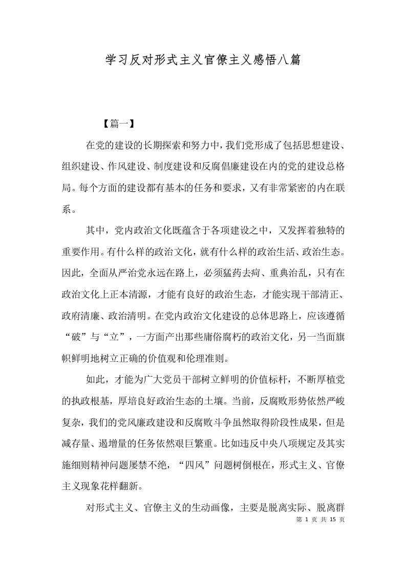 学习反对形式主义官僚主义感悟八篇