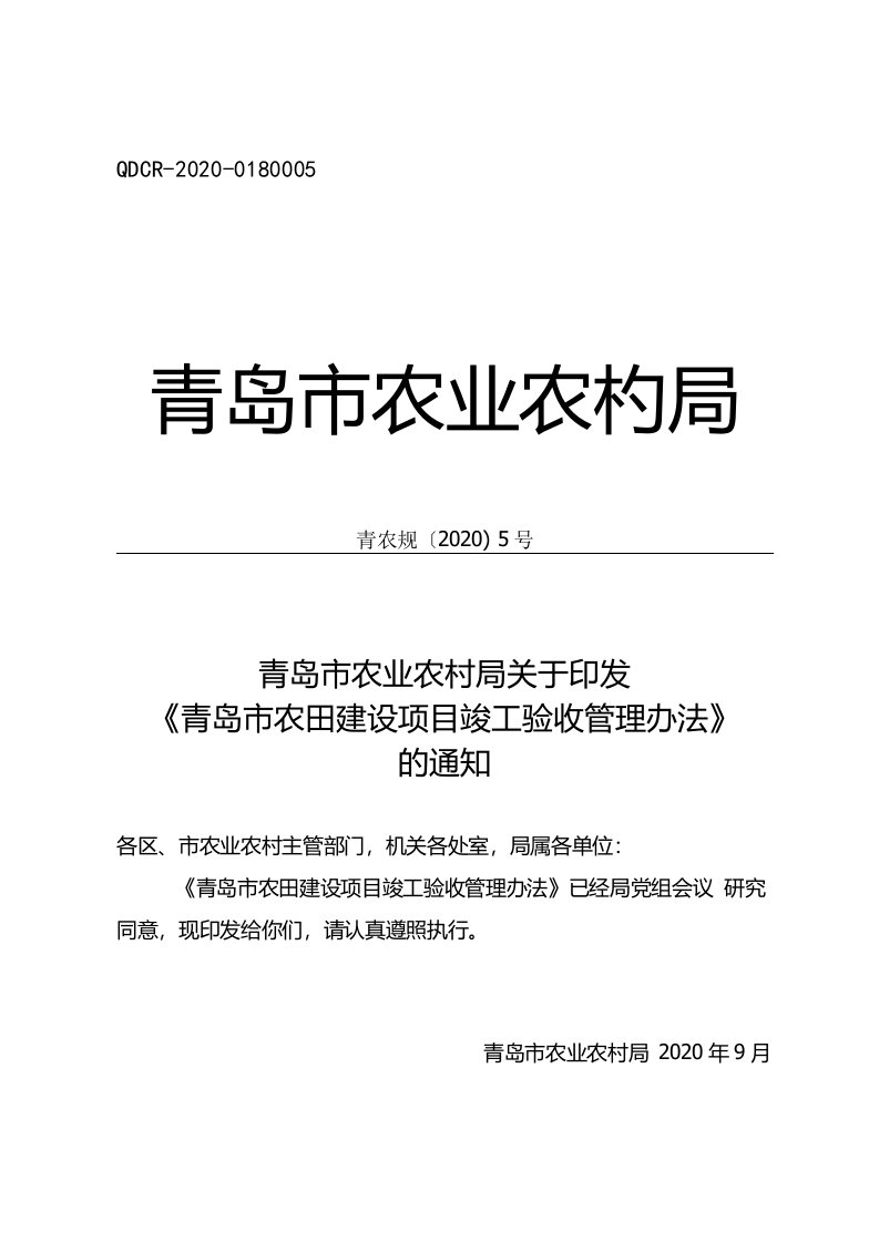 《青岛市农田建设项目竣工验收管理办法》