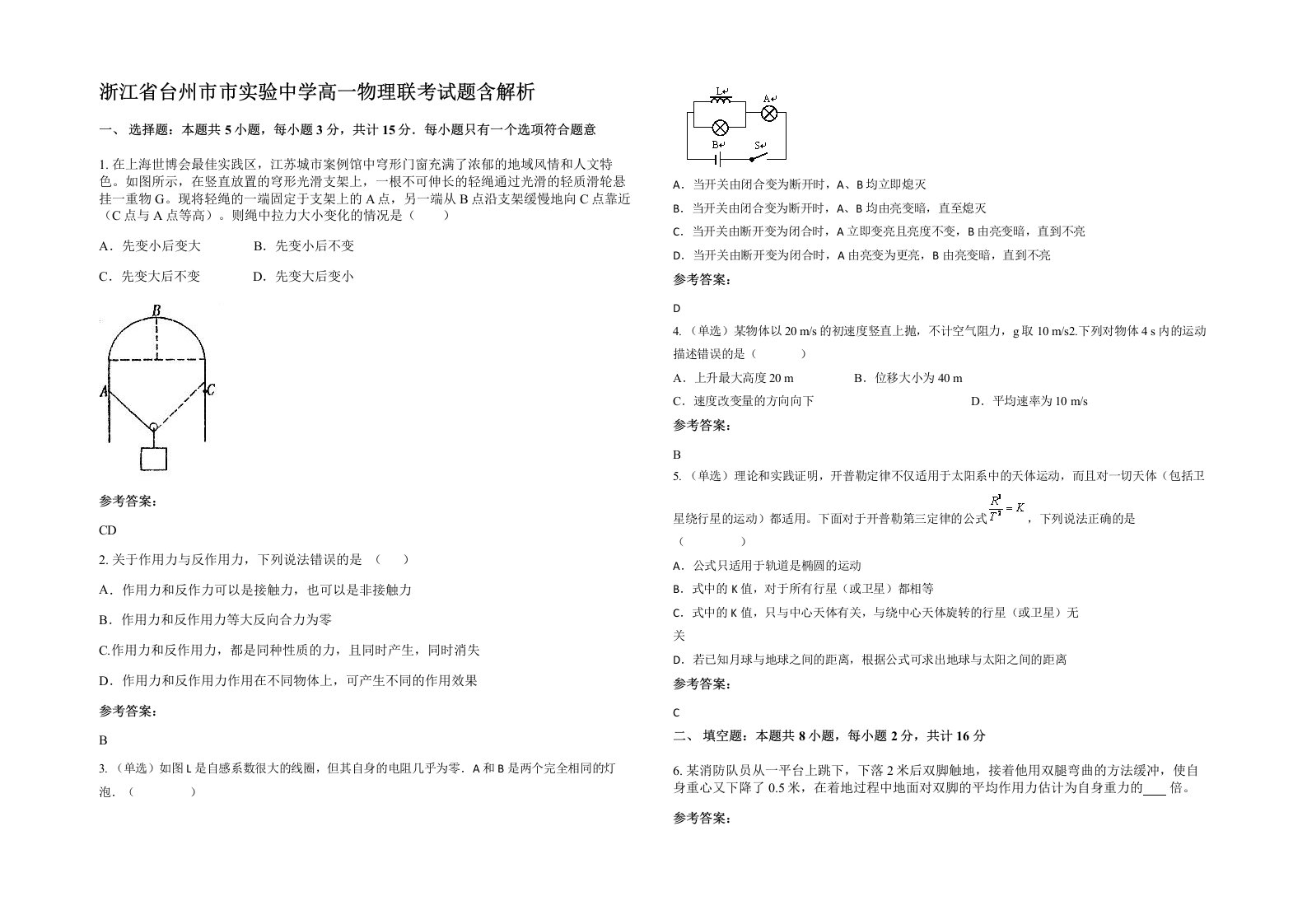 浙江省台州市市实验中学高一物理联考试题含解析