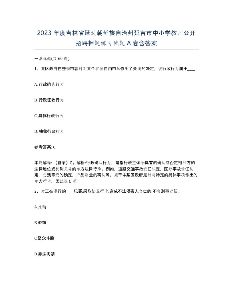 2023年度吉林省延边朝鲜族自治州延吉市中小学教师公开招聘押题练习试题A卷含答案