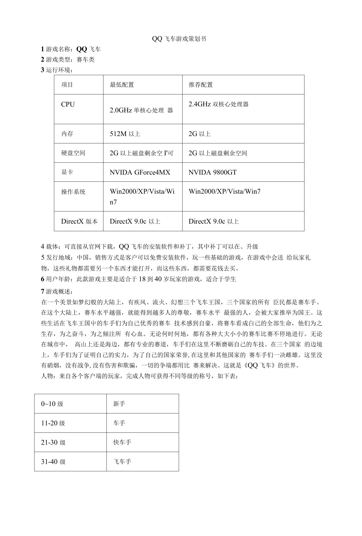 QQ飞车游戏策划书