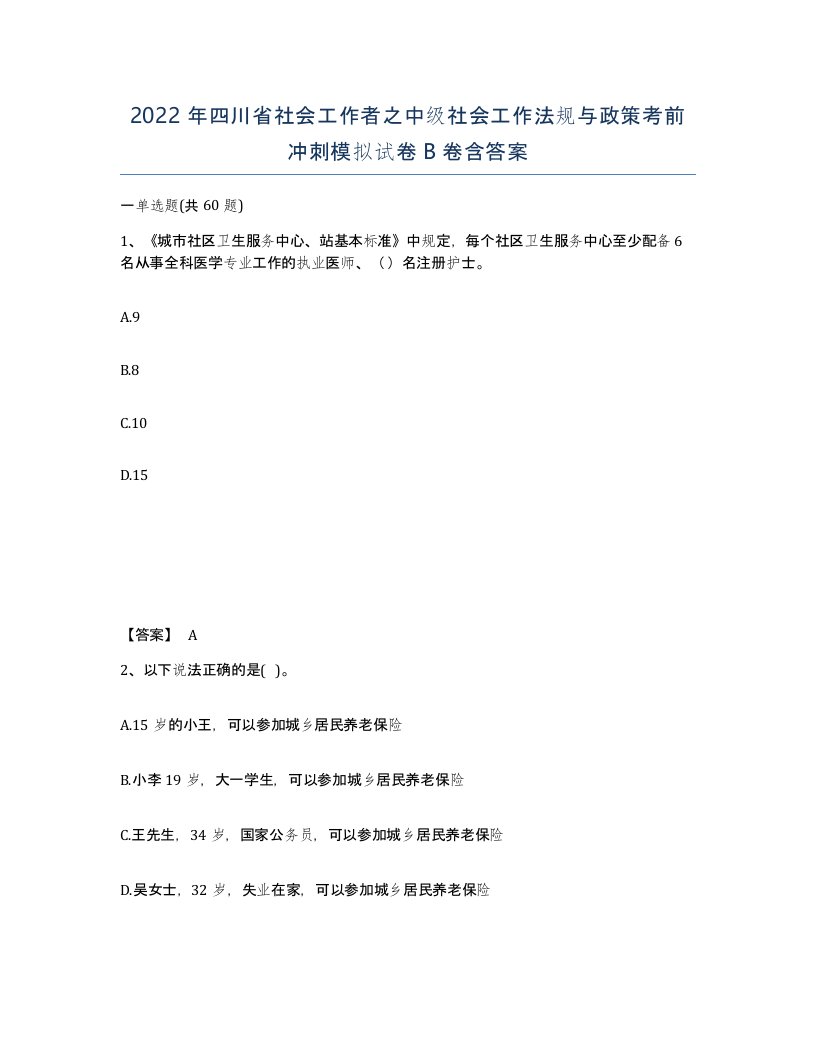 2022年四川省社会工作者之中级社会工作法规与政策考前冲刺模拟试卷B卷含答案