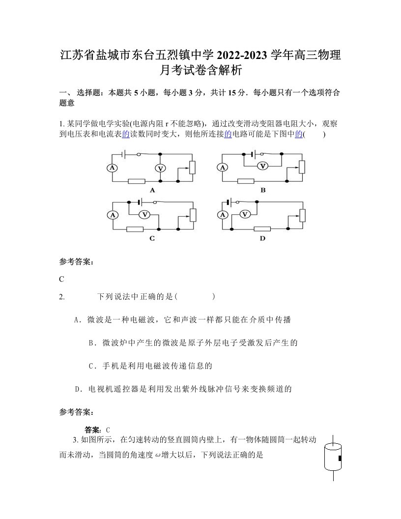 江苏省盐城市东台五烈镇中学2022-2023学年高三物理月考试卷含解析