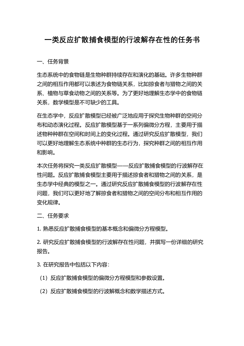 一类反应扩散捕食模型的行波解存在性的任务书