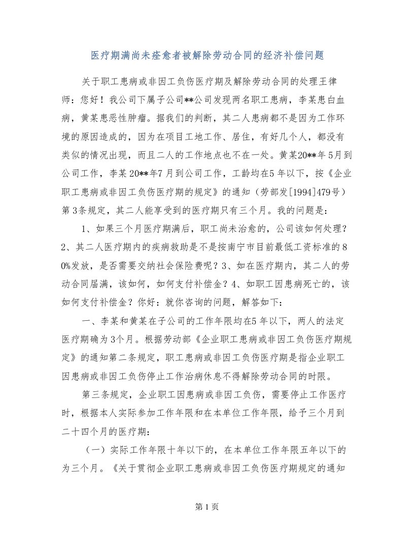 医疗期满尚未痊愈者被解除劳动合同的经济补偿问题