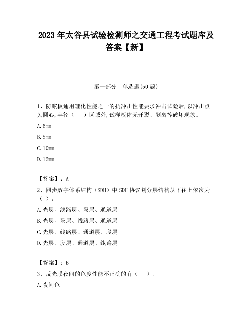 2023年太谷县试验检测师之交通工程考试题库及答案【新】