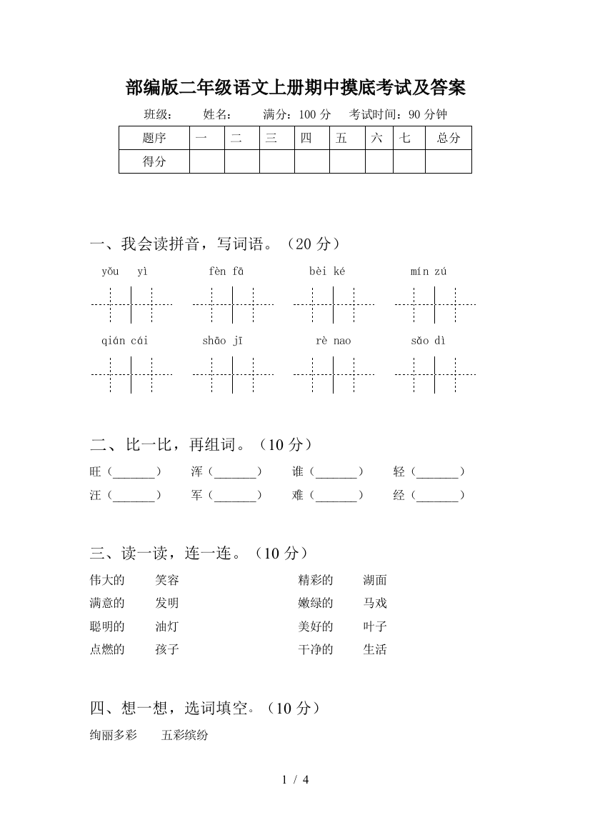 部编版二年级语文上册期中摸底考试及答案