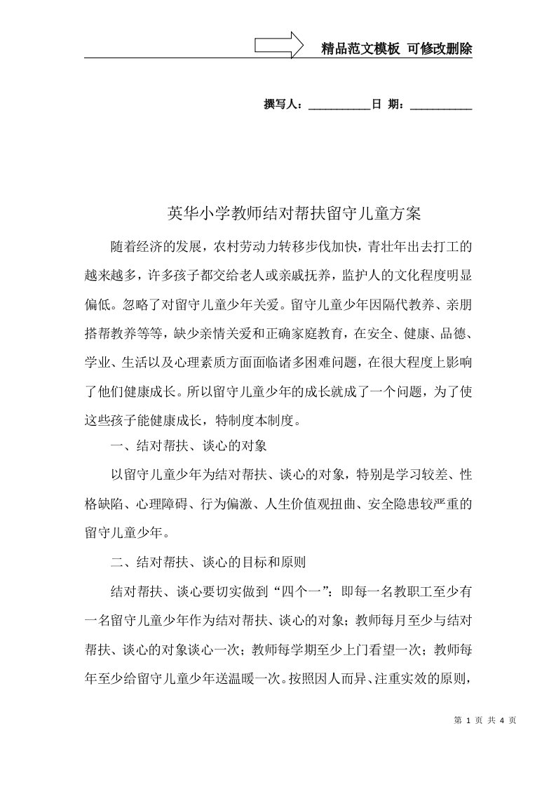 教师结对帮扶留守儿童方案