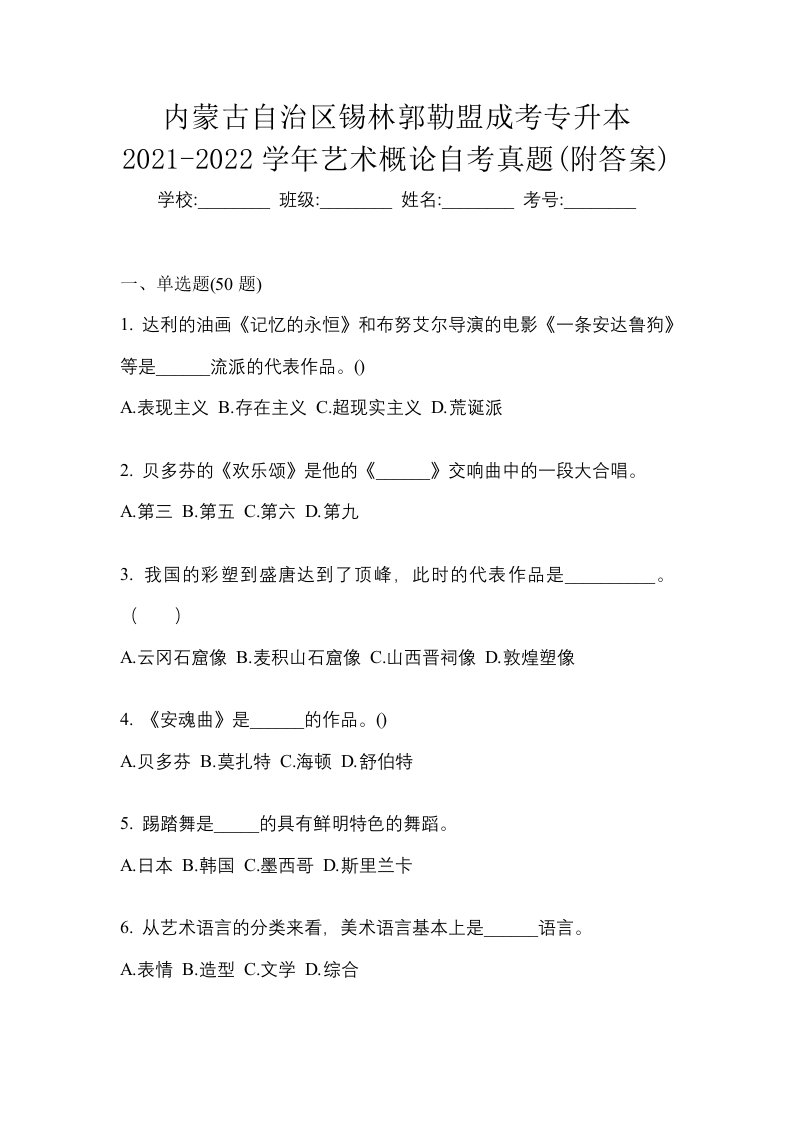 内蒙古自治区锡林郭勒盟成考专升本2021-2022学年艺术概论自考真题附答案