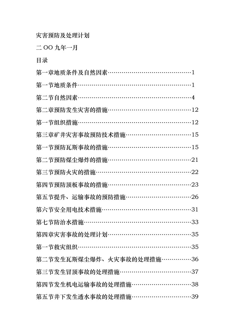 煤矿灾害预防与处理计划