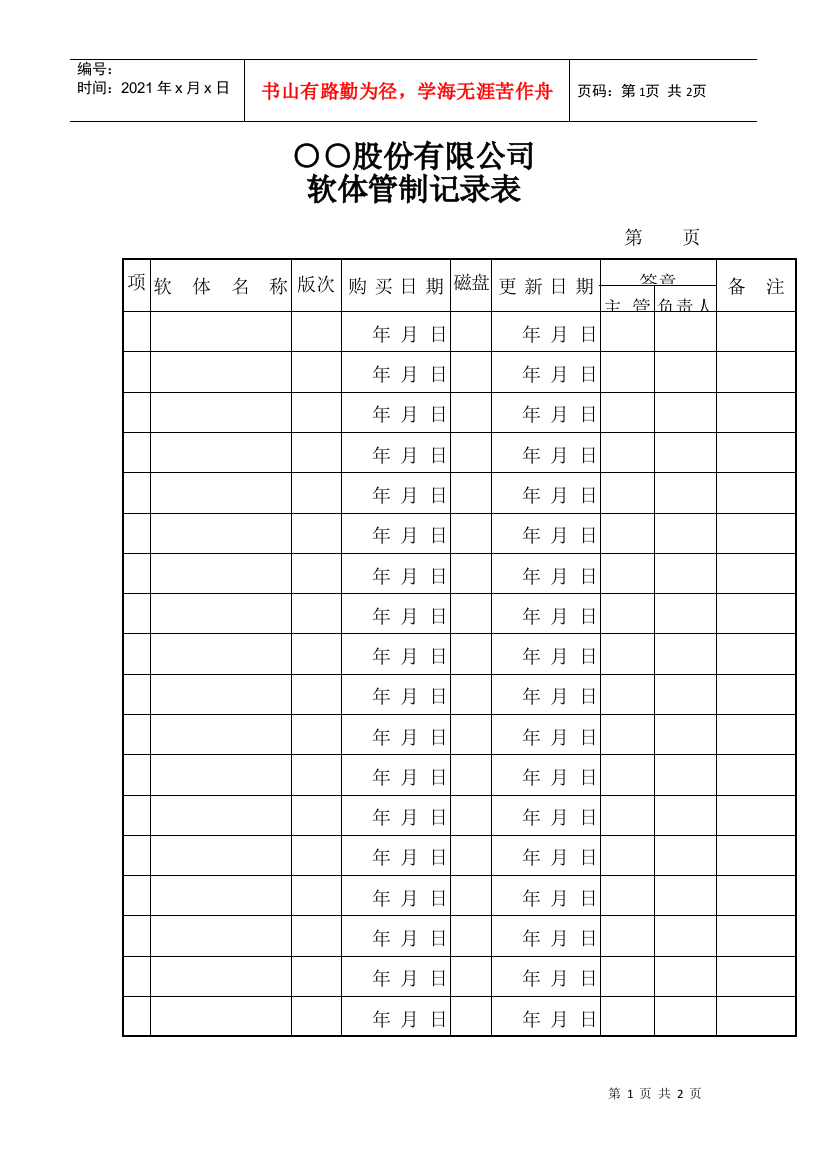 【2022精编】○○股份有限公司软体管制记录表