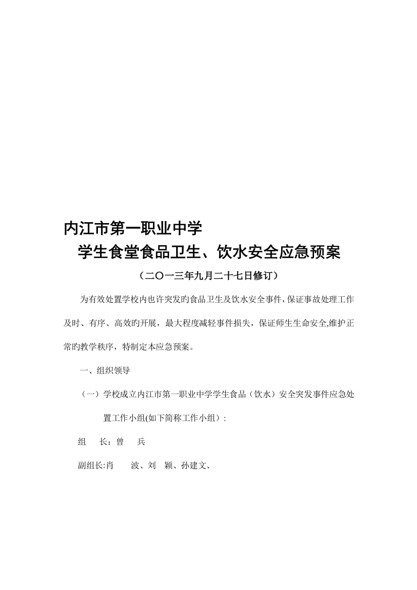 2023年学生食堂食品卫生饮水安全应急预案