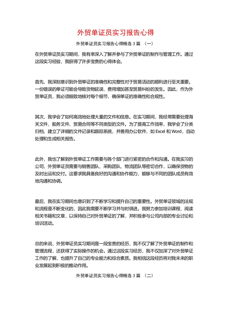 外贸单证员实习报告心得3篇