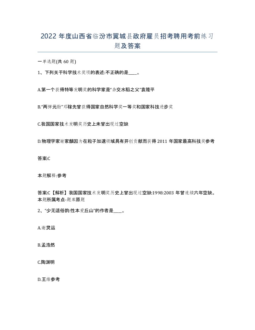 2022年度山西省临汾市翼城县政府雇员招考聘用考前练习题及答案