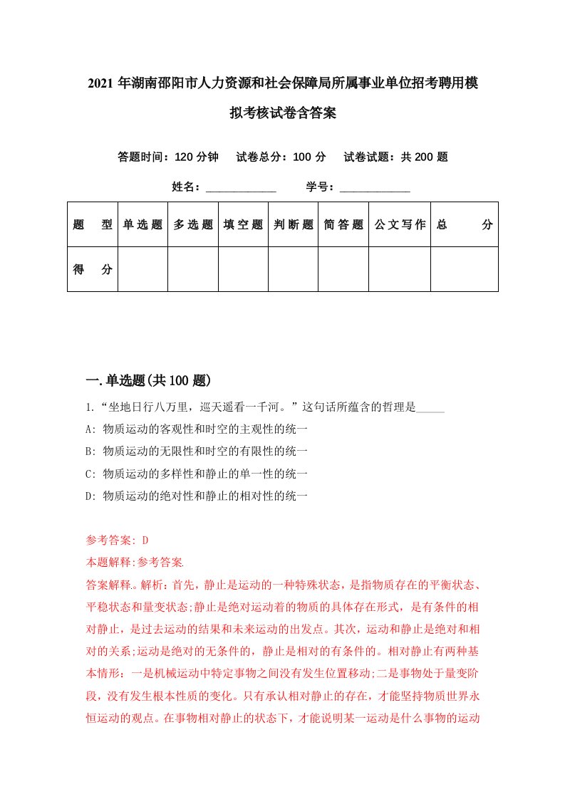 2021年湖南邵阳市人力资源和社会保障局所属事业单位招考聘用模拟考核试卷含答案5