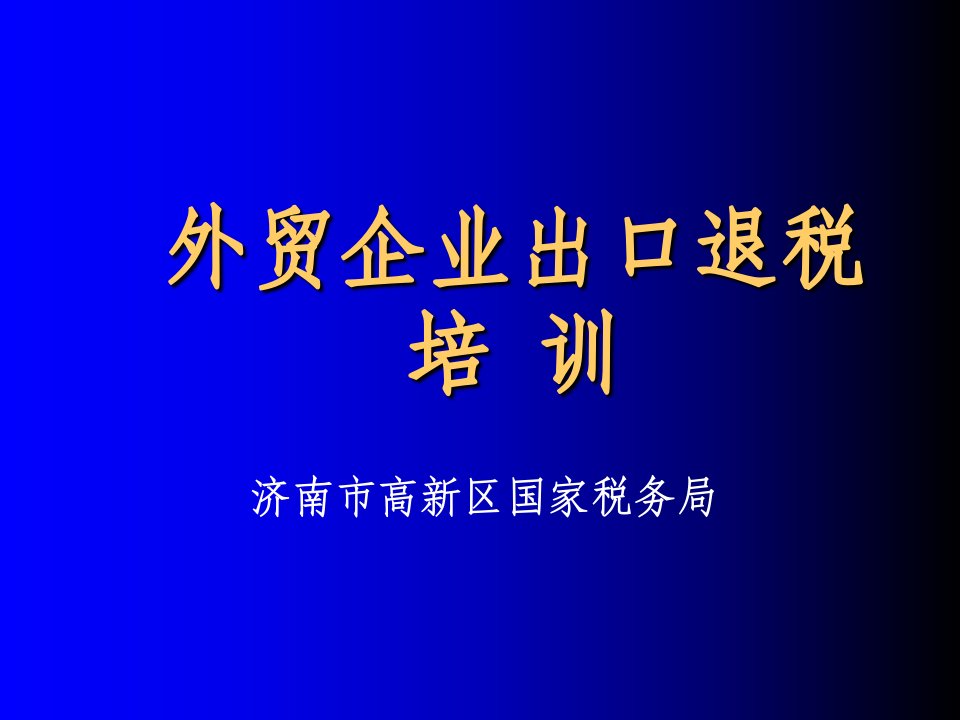 外贸企业出口退税