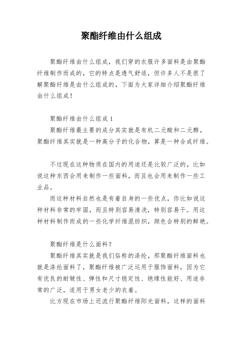 聚酯纤维由什么组成