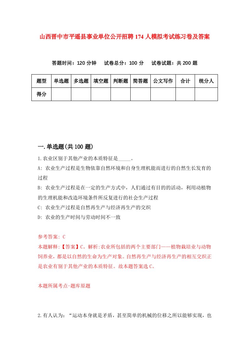 山西晋中市平遥县事业单位公开招聘174人模拟考试练习卷及答案第2套