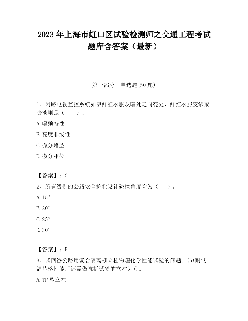 2023年上海市虹口区试验检测师之交通工程考试题库含答案（最新）