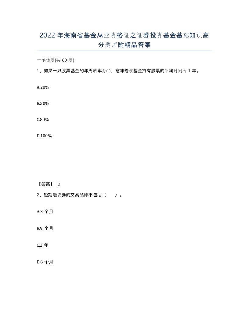 2022年海南省基金从业资格证之证券投资基金基础知识高分题库附答案