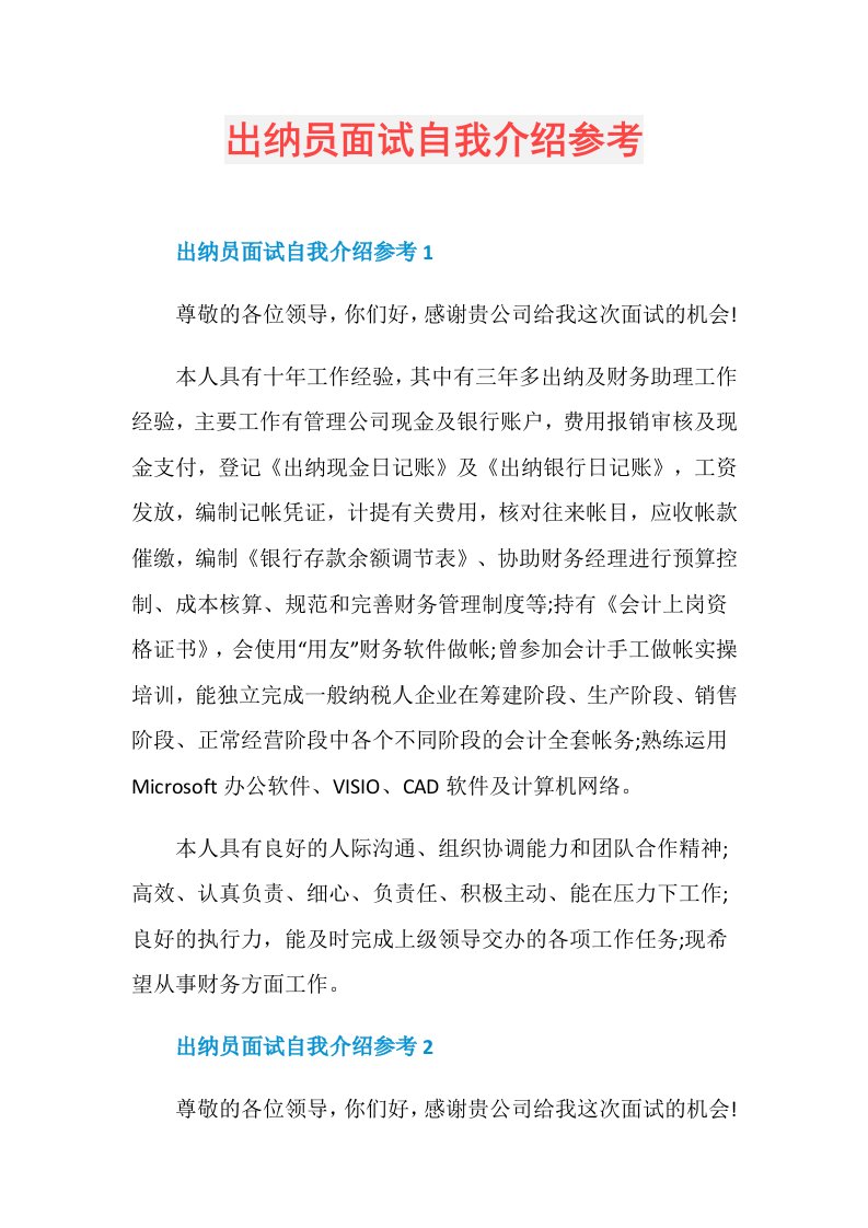 出纳员面试自我介绍参考