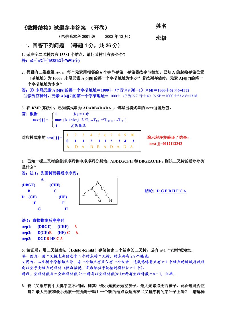 数据结构试卷和答案