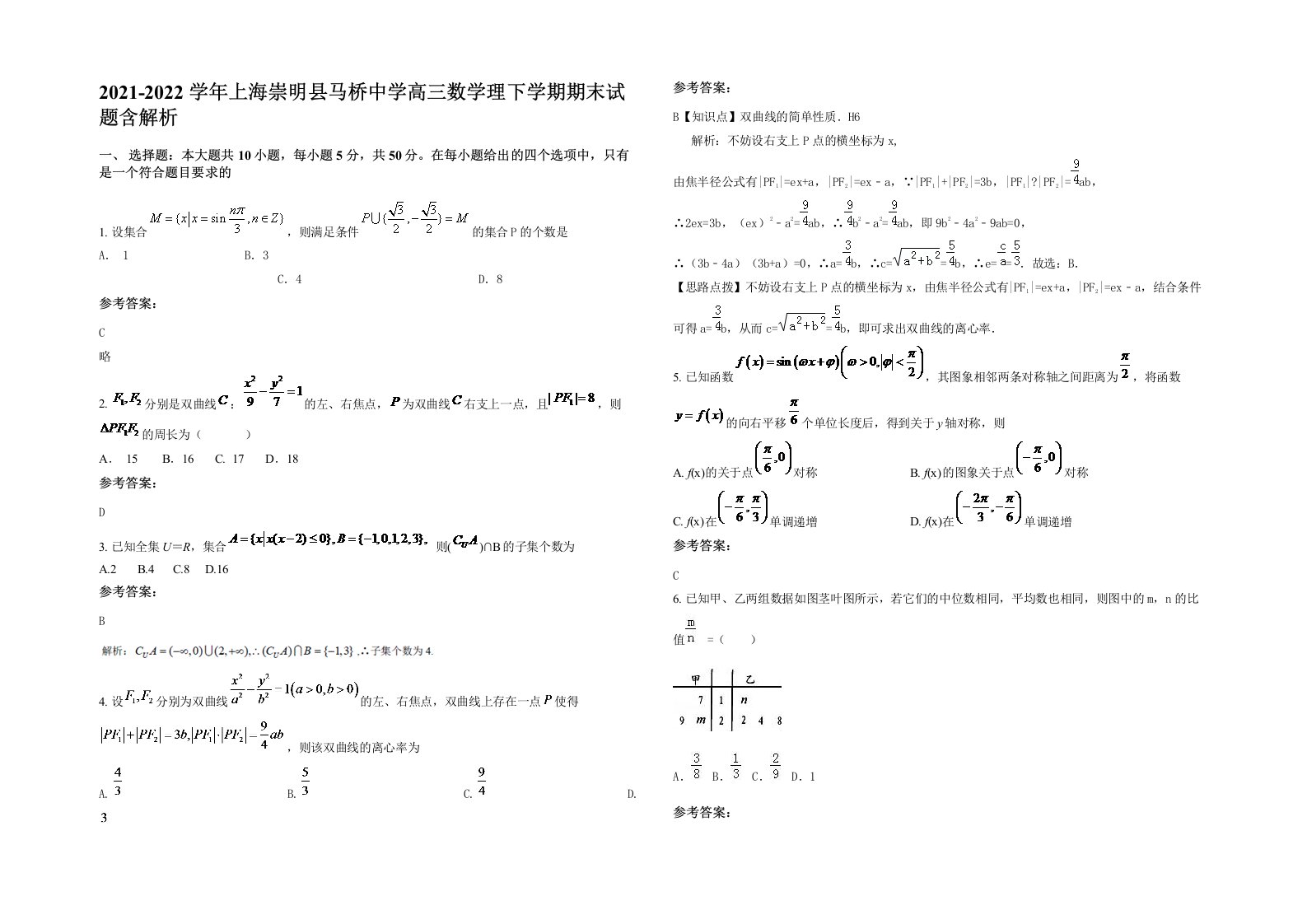 2021-2022学年上海崇明县马桥中学高三数学理下学期期末试题含解析