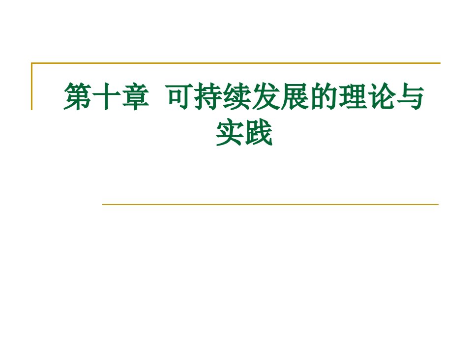 可持续发展的理论与实践课件