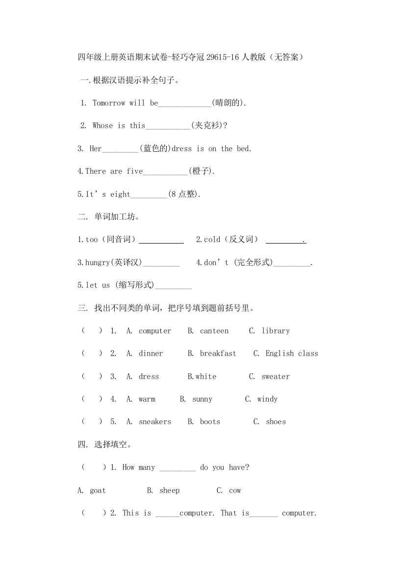 四年级上册英语期末试卷-轻巧夺冠29615-16人教版（无答案）