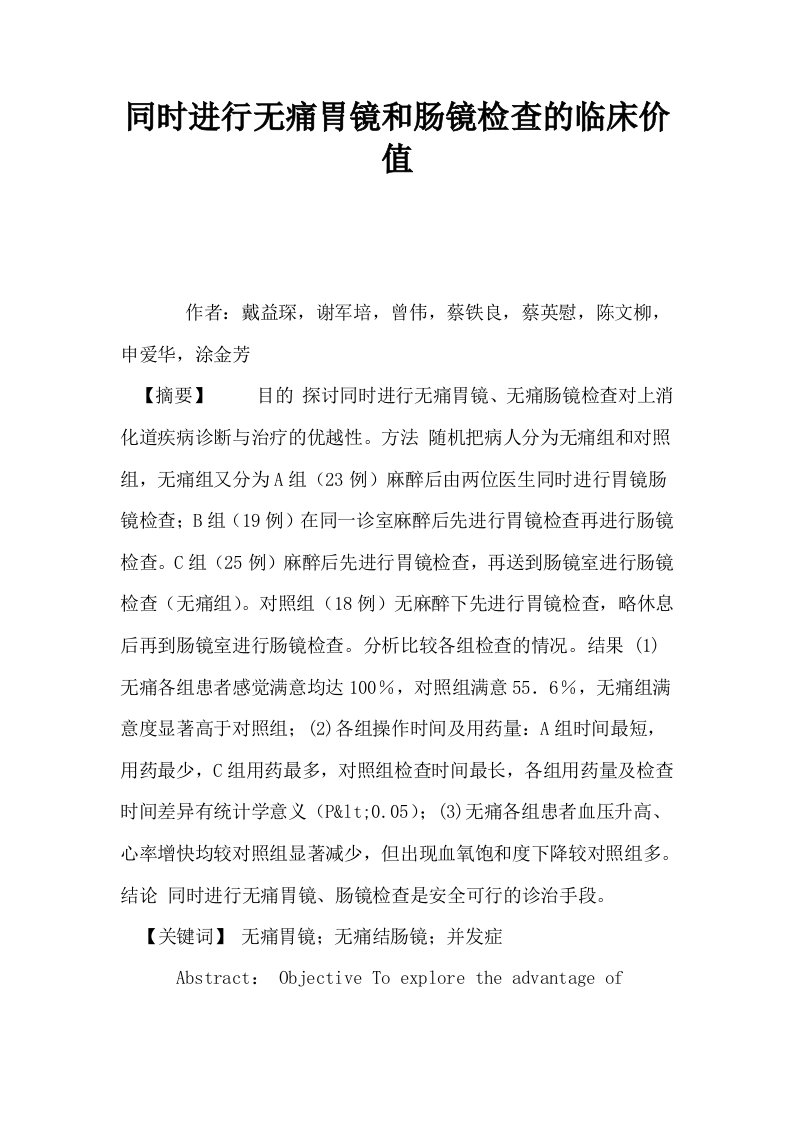 同时进行无痛胃镜和肠镜检查的临床价值