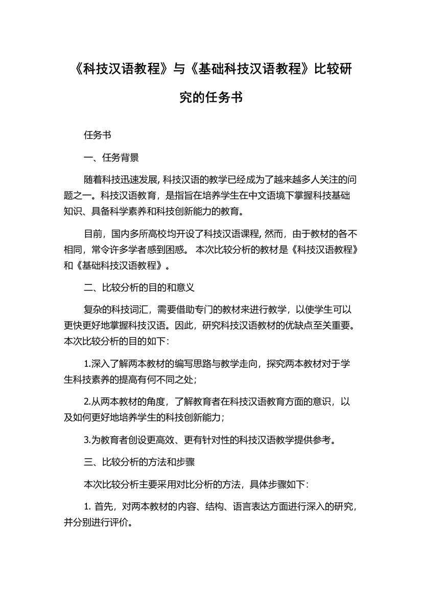 《科技汉语教程》与《基础科技汉语教程》比较研究的任务书