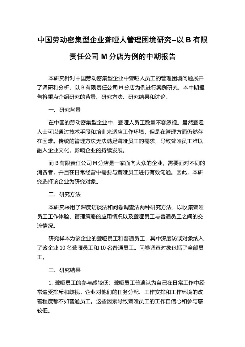 中国劳动密集型企业聋哑人管理困境研究--以B有限责任公司M分店为例的中期报告